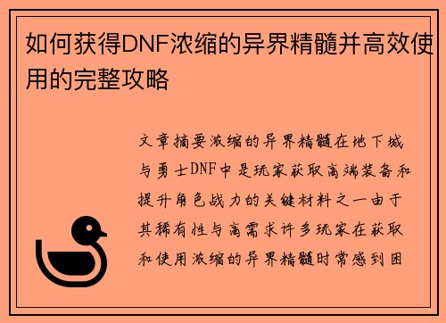 如何获得DNF浓缩的异界精髓并高效使用的完整攻略