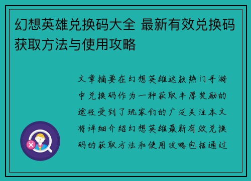 幻想英雄兑换码大全 最新有效兑换码获取方法与使用攻略