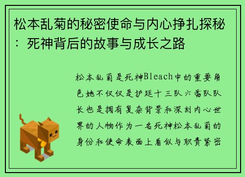 松本乱菊的秘密使命与内心挣扎探秘：死神背后的故事与成长之路