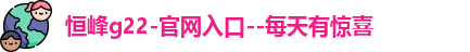 恒峰g22登录入口